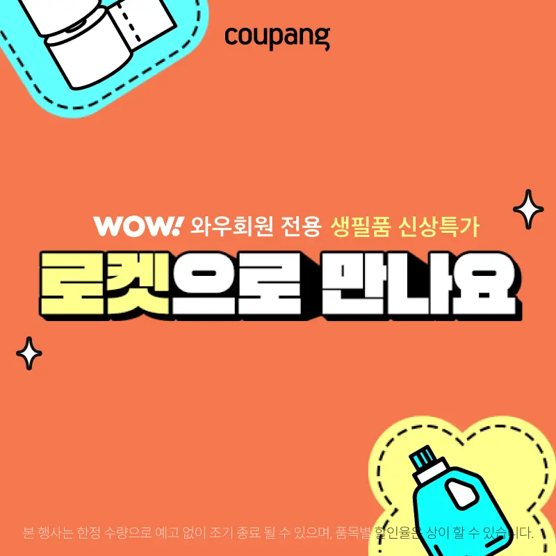 생활용품, 로켓으로 만나요 (~8/30)
