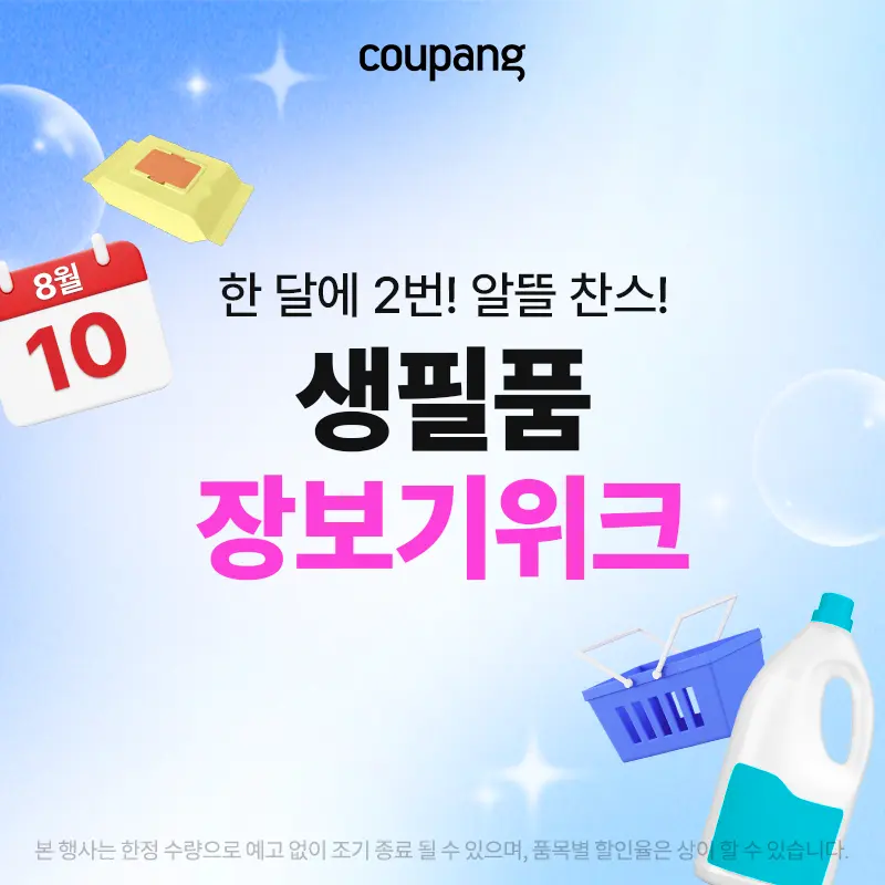 생활용품, 생필품 장보기 위크 (~8/30)