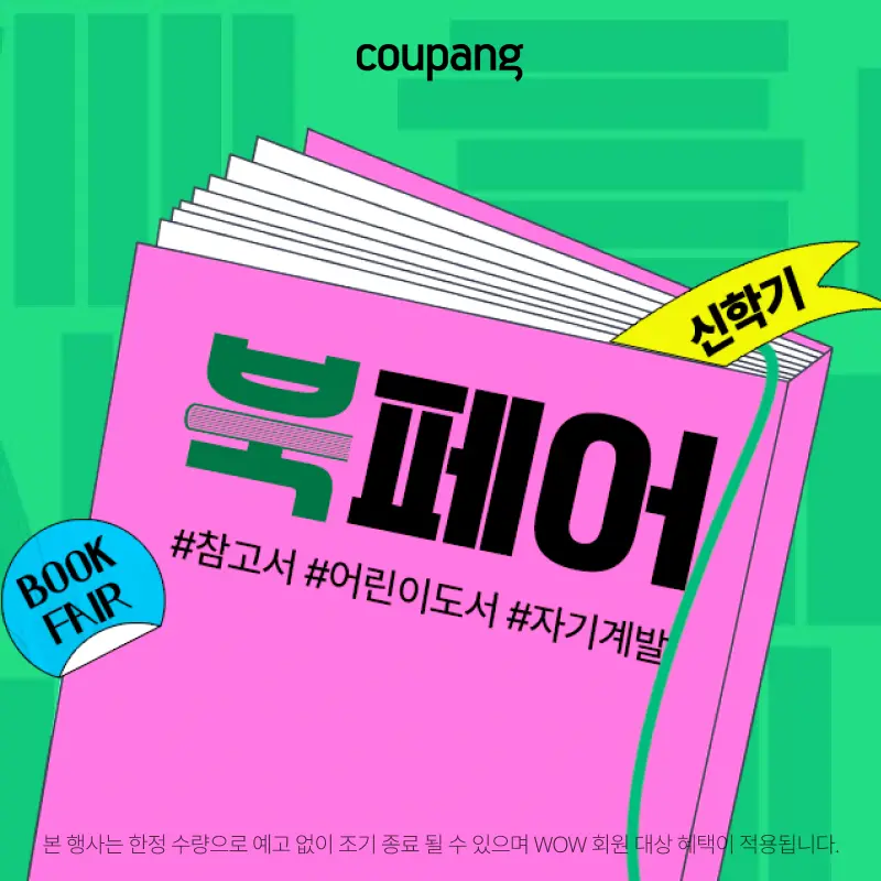 도서, 신학기 북페어 (~9/6)