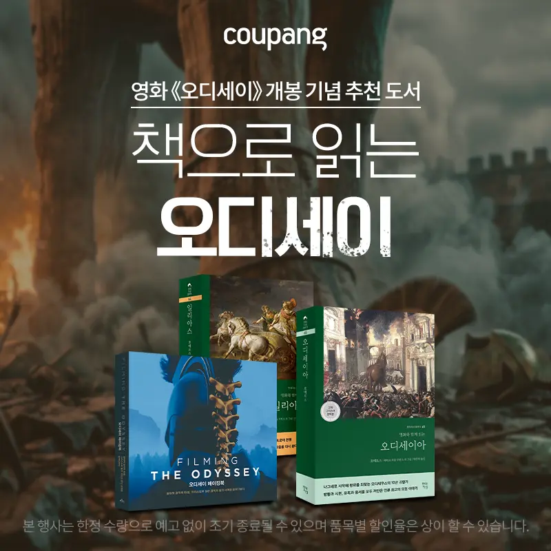 도서, 책으로 읽는 오디세이 (~9/6)