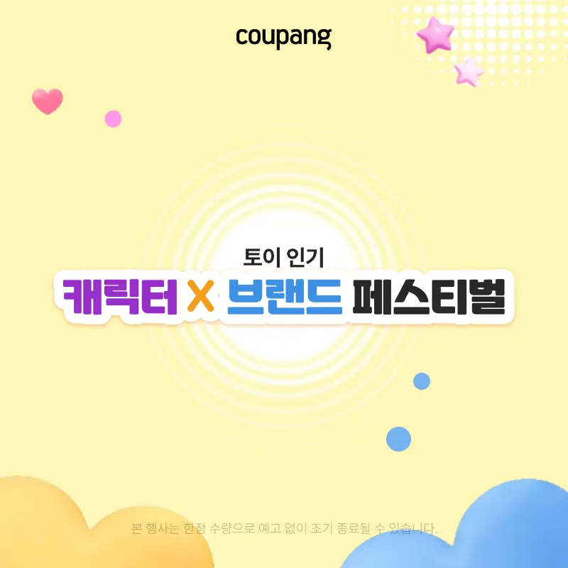 완구/취미, 캐릭터 X 브랜드 페스티벌 (~8/30)