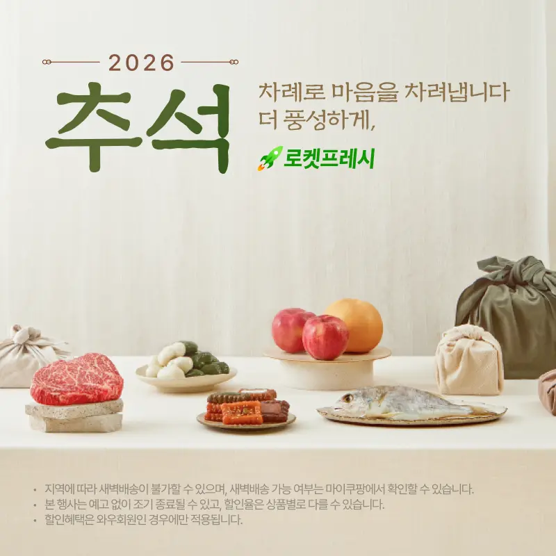 로켓프레시, 추석 (~9/5)