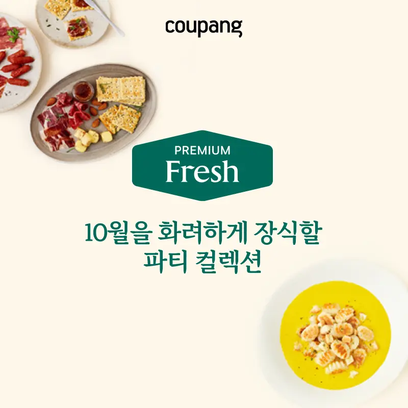 로켓프레시, 이달의 프리미엄 (~10/30)