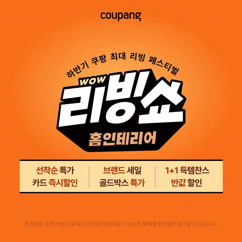 홈인테리어, WOW 리빙쇼 (~10/25)