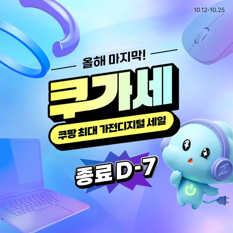 가전디지털, 쿠가세 (~10/25)