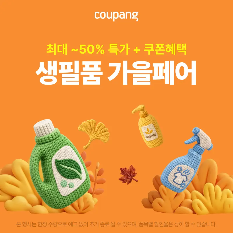 생활용품, 생필품 가을페어 (~10/25)